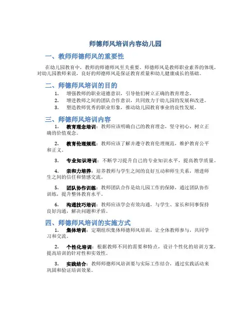 师德师风培训内容幼儿园