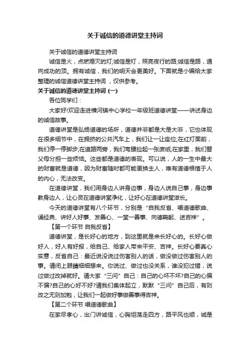 关于诚信的道德讲堂主持词