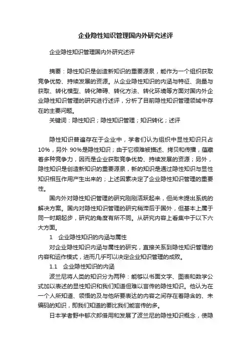 企业隐性知识管理国内外研究述评