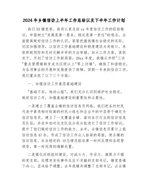 2024年乡镇信访上半年工作总结以及下半年工作计划