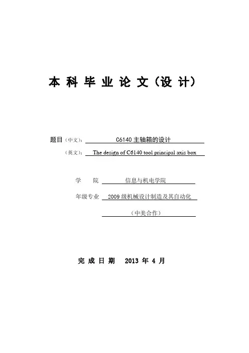 毕业设计-- C6140主轴箱的设计