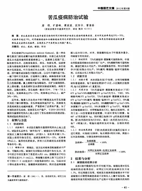 苦瓜疫病防治试验