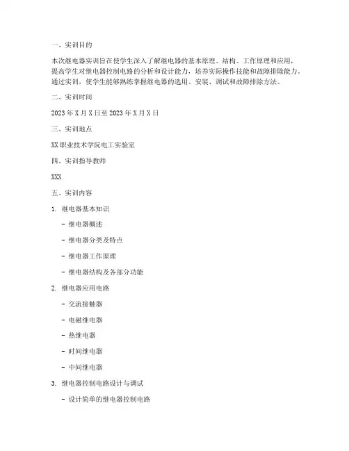 继电器实训报告范文