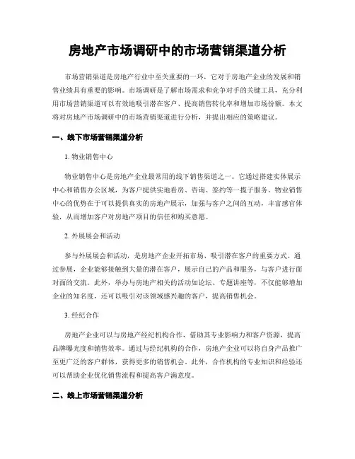 房地产市场调研中的市场营销渠道分析