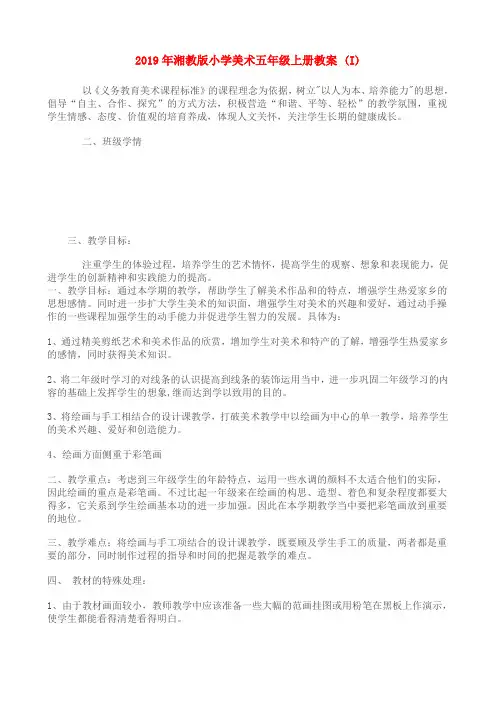 (小学教育)2019年湘教版小学美术五年级上册教案 (I)