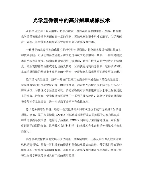 光学显微镜中的高分辨率成像技术
