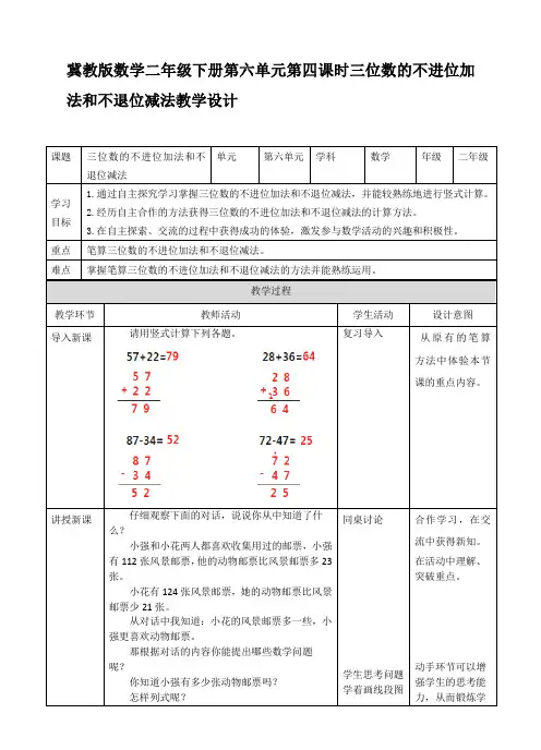 第六单元第四课时三位数的不进位加法和不退位减法（教案）