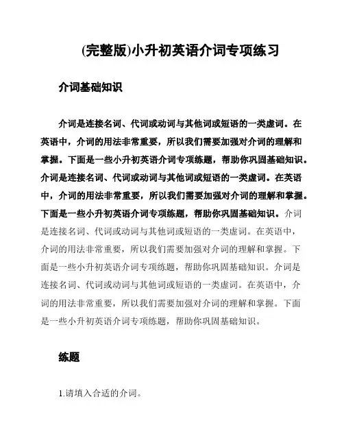 (完整版)小升初英语介词专项练习