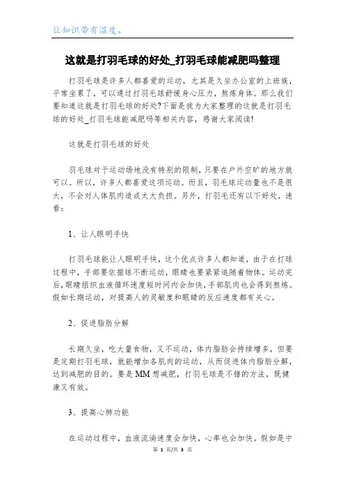 这就是打羽毛球的好处_打羽毛球能减肥吗整理