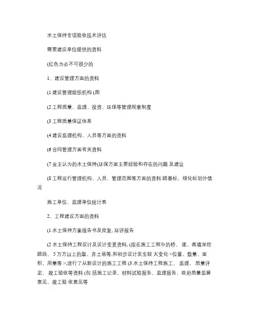 水土保持专项验收技术评估资料清单(2014.7.29)(精)