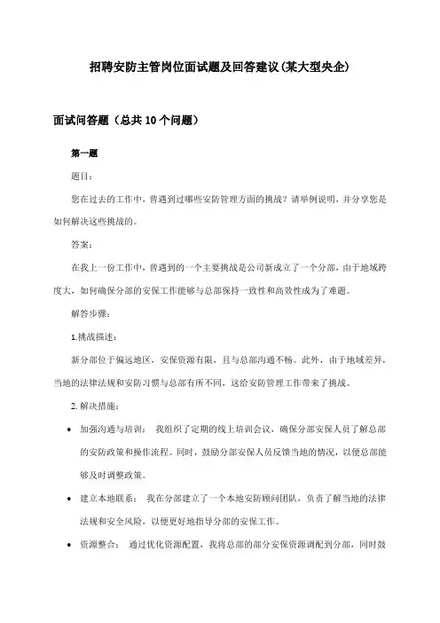 安防主管岗位招聘面试题及回答建议(某大型央企)