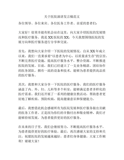 关于医院演讲发言稿范文
