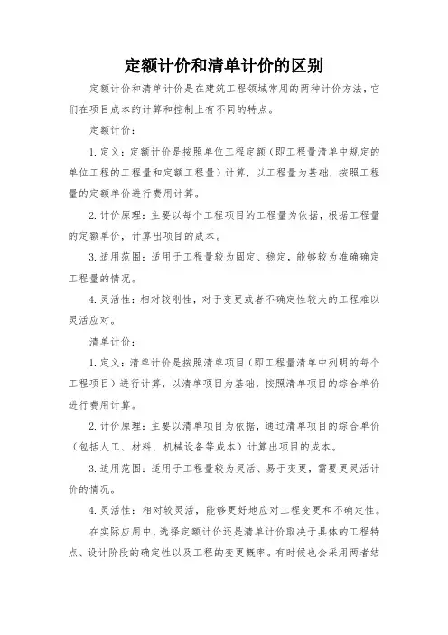 定额计价和清单计价的区别