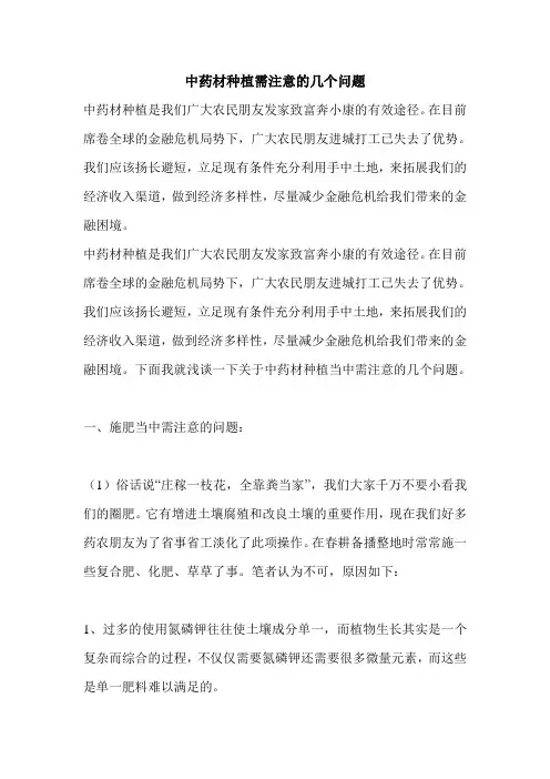 中药材种植需注意的几个问题