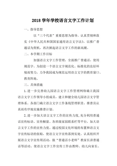 2018学年学校语言文字工作计划