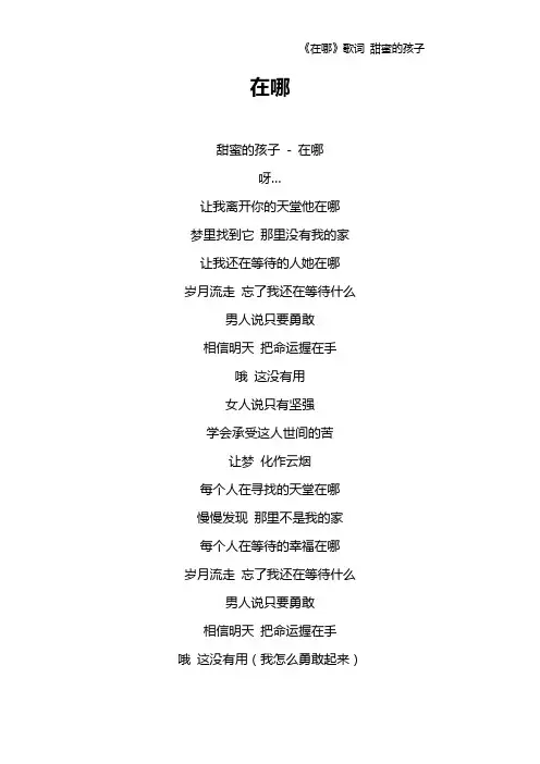 《在哪》歌词 甜蜜的孩子