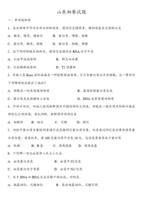 2021年全国中学生生物学知识竞赛山东省赛区高中组预赛试题含答案