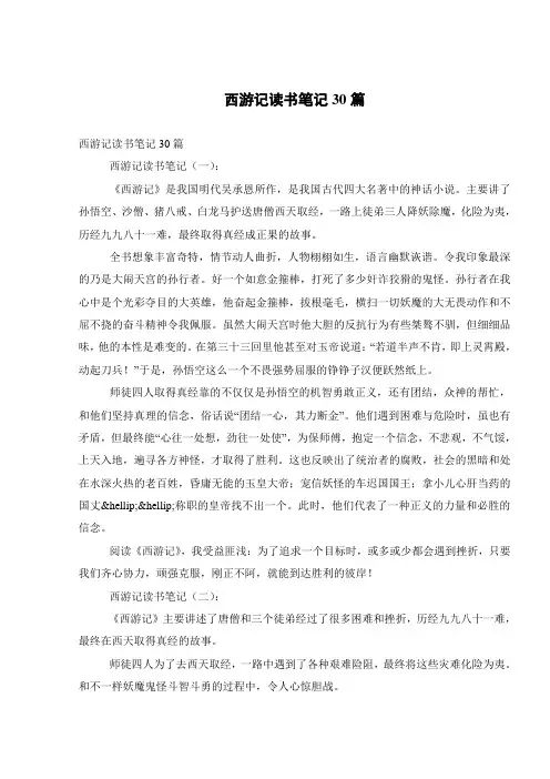 西游记读书笔记30篇