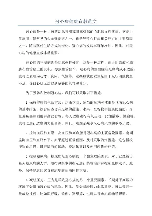 冠心病健康宣教范文