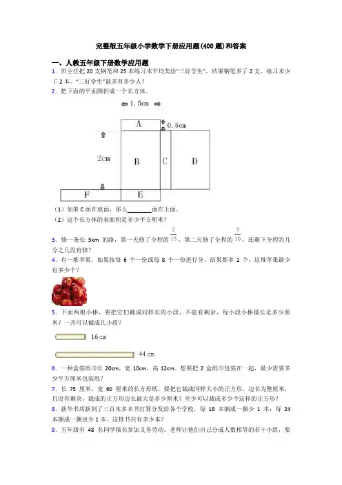 完整版五年级小学数学下册应用题(400题)和答案