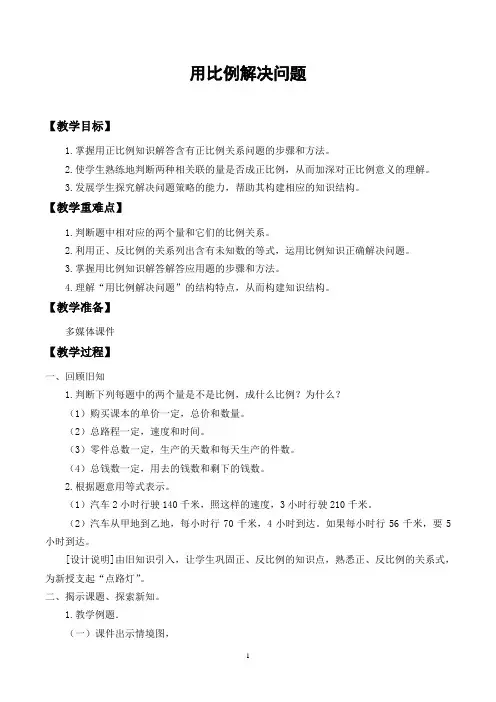 最新人教版六年级下册数学《用比例解决问题》教案
