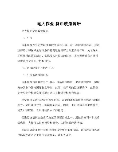 电大作业-货币政策调研