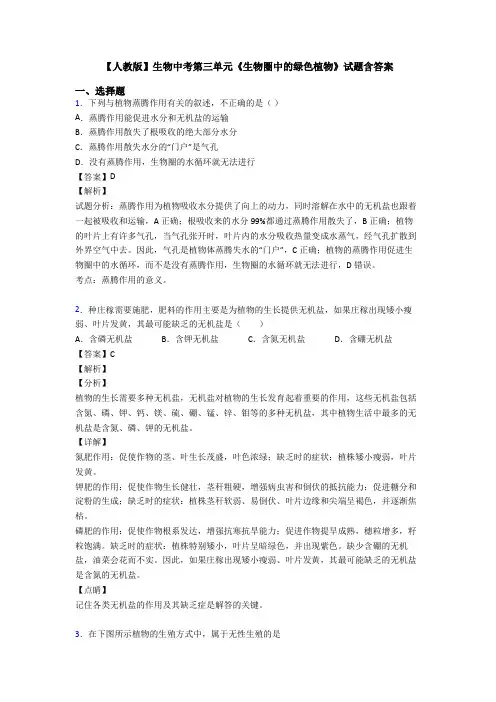 【人教版】生物中考第三单元《生物圈中的绿色植物》试题含答案