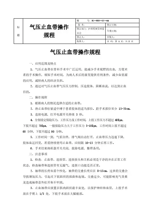 气压止血带操作规程
