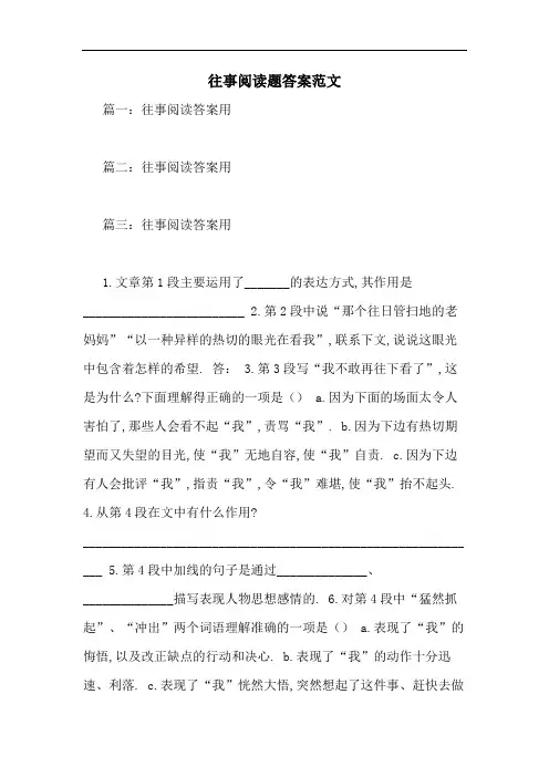 往事阅读题答案范文