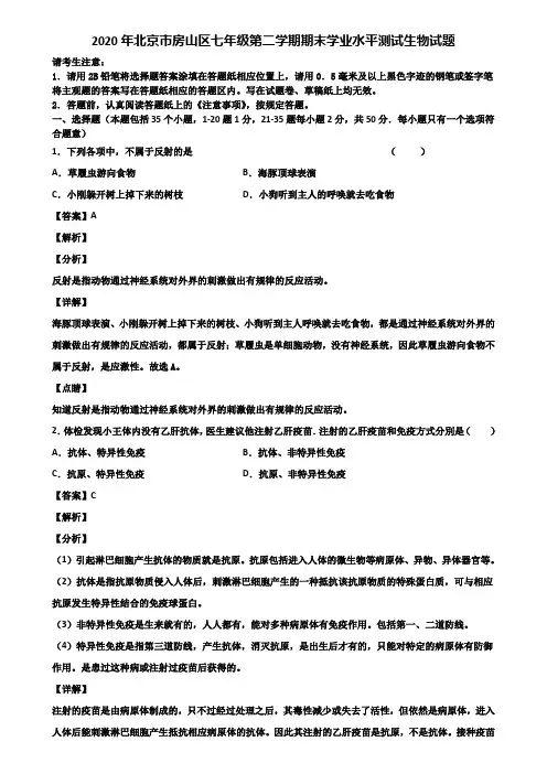 2020年北京市房山区七年级第二学期期末学业水平测试生物试题含解析