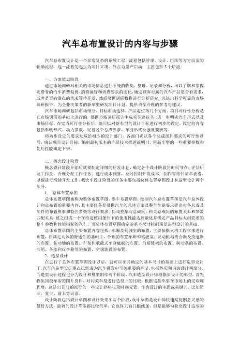 汽车总布置设计的内容与步骤