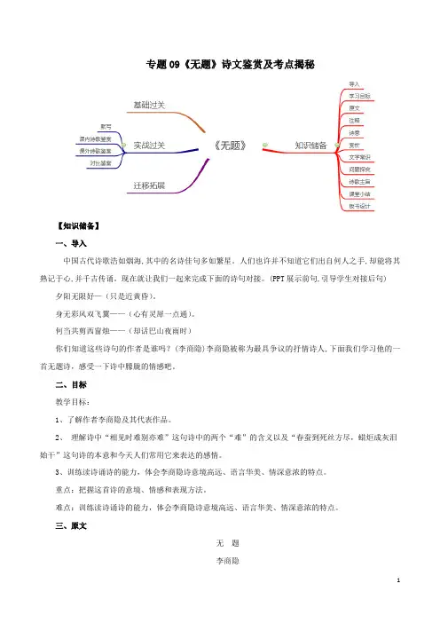 统编版九年级语文上册第六单元课外古诗词诵读《无题》诗文鉴赏及考点揭秘(word版 有答案)