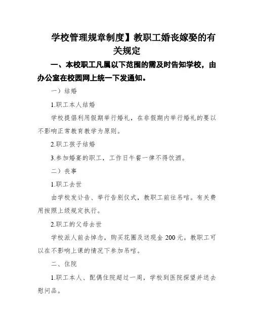 学校管理规章制度】教职工婚丧嫁娶的有关规定