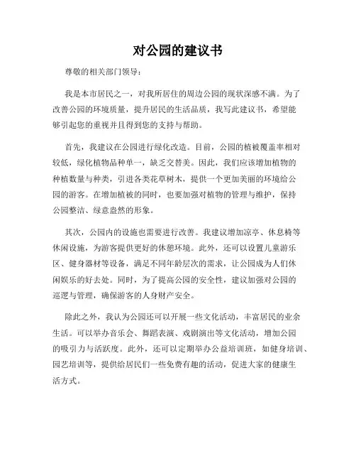 对公园的建议书 4