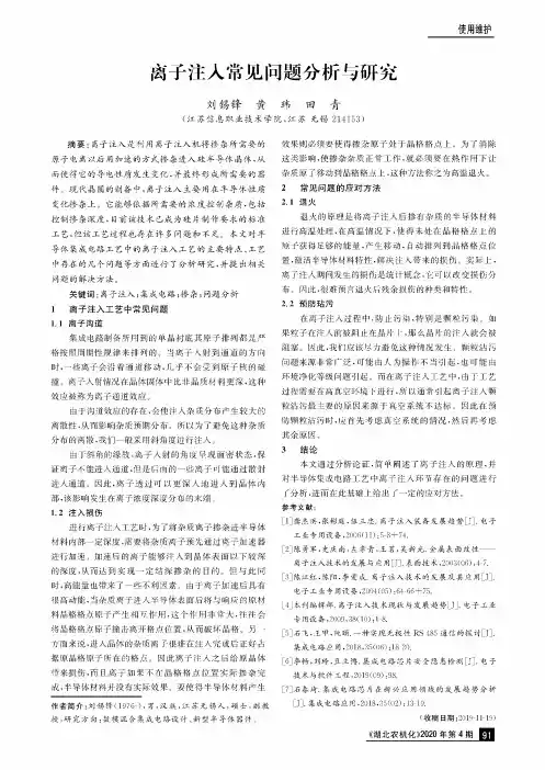 离子注入常见问题分析与研究