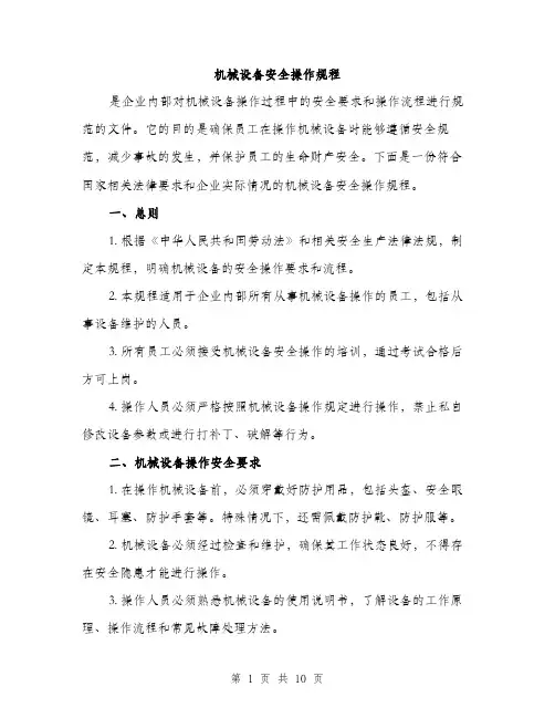 机械设备安全操作规程（3篇）