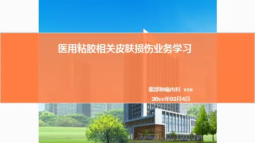 医用粘胶相关皮肤损伤业务学习 课件