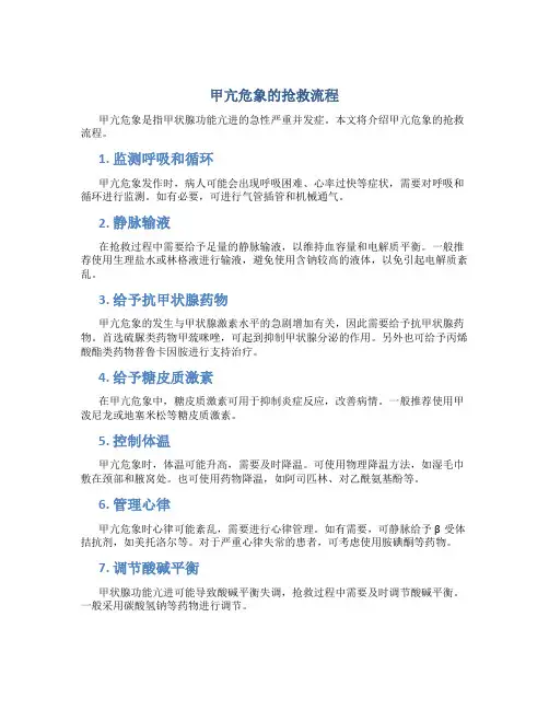 甲亢危象的抢救流程