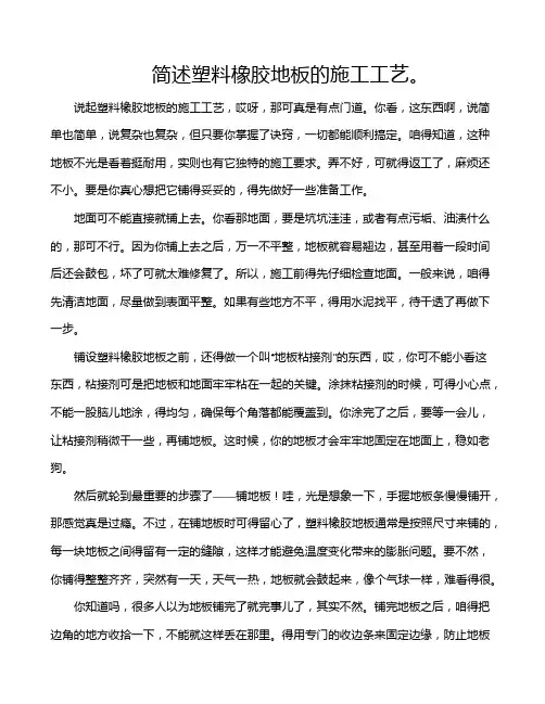 简述塑料橡胶地板的施工工艺。