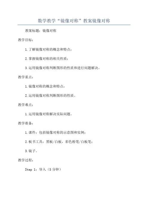数学教学“镜像对称”教案镜像对称
