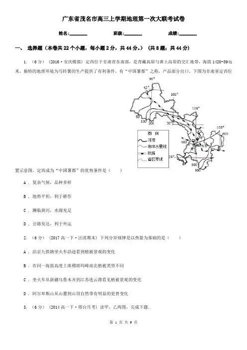 广东省茂名市高三上学期地理第一次大联考试卷