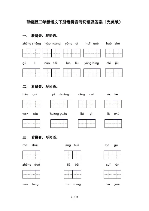 部编版三年级语文下册看拼音写词语及答案(完美版)