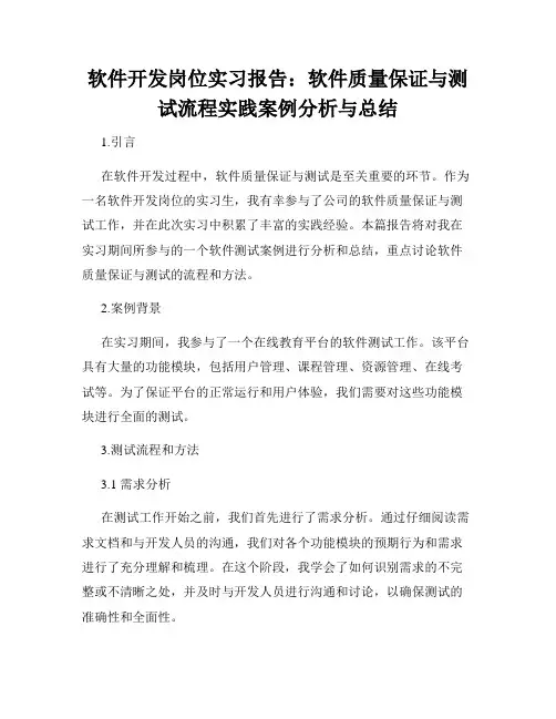 软件开发岗位实习报告：软件质量保证与测试流程实践案例分析与总结