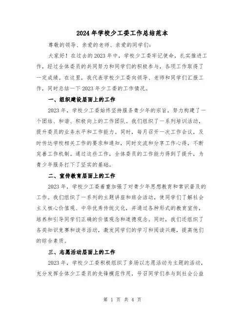 2024年学校少工委工作总结范本（2篇）
