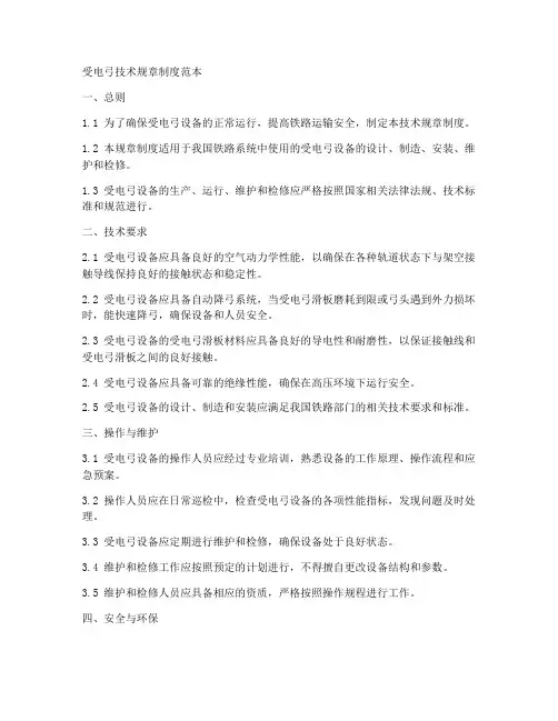 受电弓技术规章制度范本