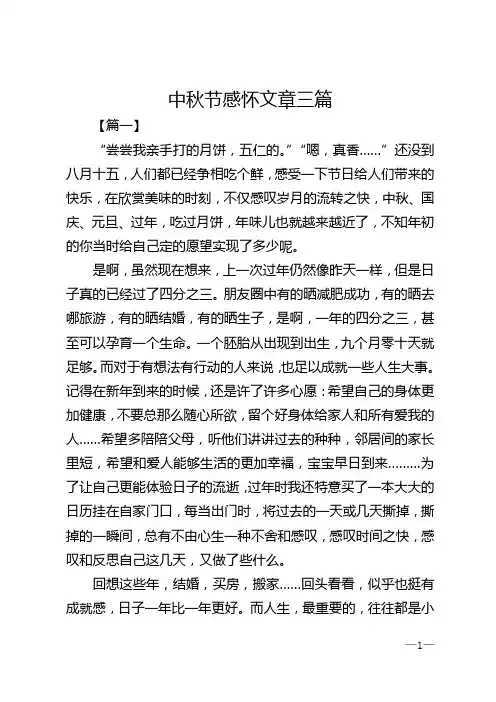 中秋节感怀文章三篇