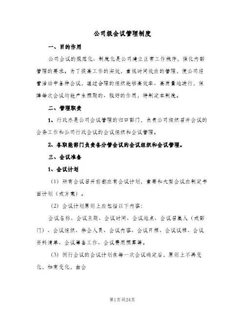 公司级会议管理制度(五篇)