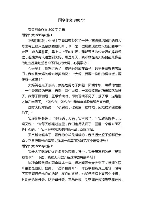 有关雨伞作文300字7篇