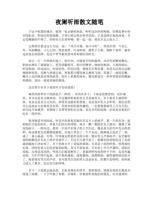 夜阑听雨散文随笔