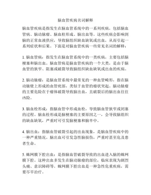 脑血管疾病名词解释